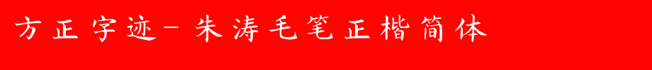 Founder handwriting-Zhu Tao brush block letters simplified _ Founder font
(Art font online converter effect display)